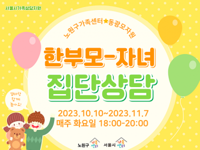 노원구 한부모-자녀 집단상담 노원구 한부모-자녀 집단상담
