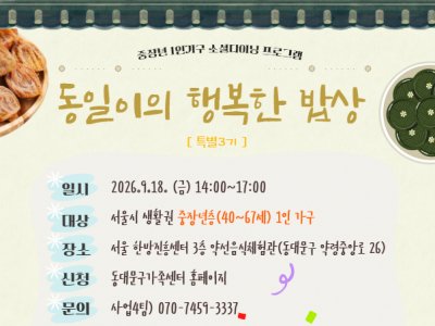 중장년 1인가구의 건강한 식생활 형성과 고립감 해소를 위한 프로그램
