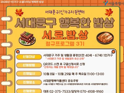 2026년 서대문구 행복한 밥상 정규3기 프로그램 참여자 모집
