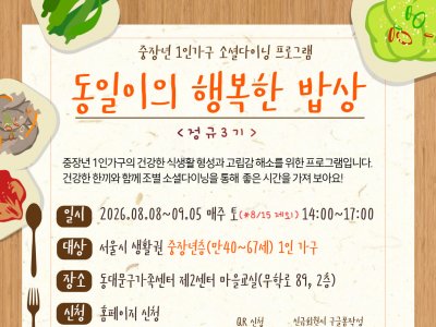 중장년 1인가구의 건강한 식생활 형성과 고립감 해소를 위한 프로그램