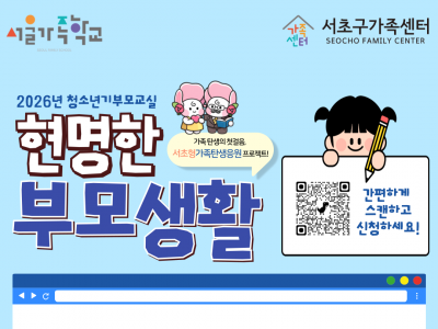 [서초구] 2026 청소년기부모교실 '현명한 부모교실'
