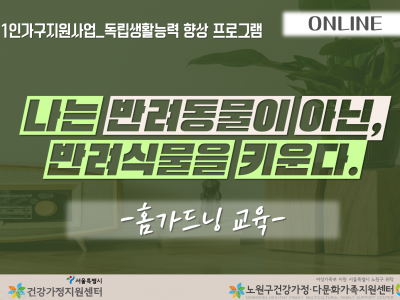 [노원구] 1인가구 독립생활능력 프로그램 관련 이미지