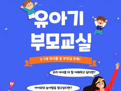 3-7세 자녀를 둔 부모님을 대상으로 유아기 부모교실을 실시합니다. 3-7세 자녀를 둔 부모님을 대상으로 유아기 부모교실을 실시합니다.