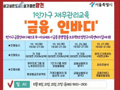 [양천구] 1인가구 재무관리교육 '금융.인바디' 프로그램 참여자 모집 (중,장년층)