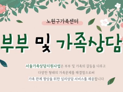 [노원구] 2022 부부 및 가족상담 안내