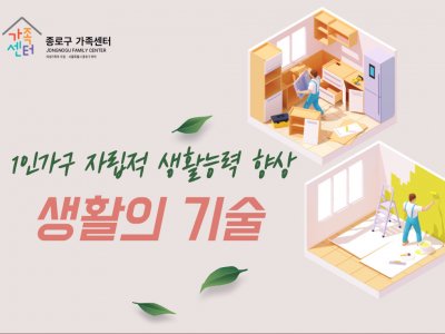 [종로구] 1인가구 자립적 생활능력 향상 프로그램 '생활의 기술' 관련 이미지