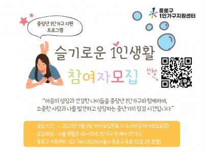 [종로구] 1인가구 관계증진 프로그램 '슬기로운 1인생활' 관련 이미지