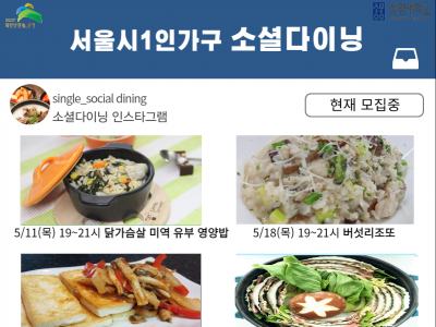 서울시1인가구 교육 및 여가 프로그램 '소셜다이닝'