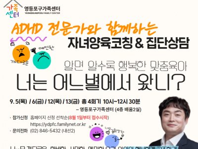 'ADHD 전문가와 함께하는 알면알수록 행복한 맞춤육아' 자녀양육코칭&집단상담