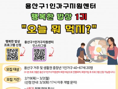 [용산구] [1인가구] 행복한밥상 '오늘 뭐 먹지" 1기 참여자 모집