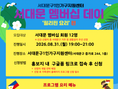 2026년 서대문 멤버십데이 8월(필리핀 요리편) 참여자 모집