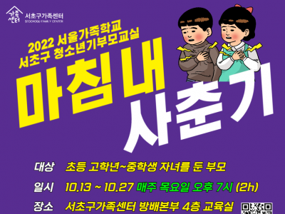 서초구 청소년기부모교실 홍보지