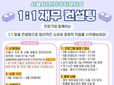 [1인가구] 1:1 재무 컨설팅 참여자 모집