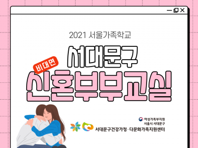 [서대문구] 신혼부부교실 : 온라인 관련 이미지
