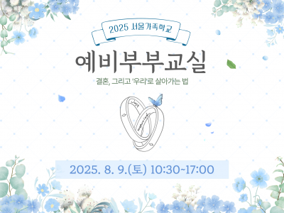 [성동구] 2025 서울가족학교 예비부부교실(2차)