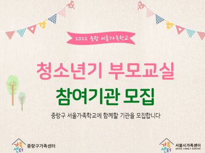 [중랑구] 2022 청소년기 부모교실 참여기관 모집