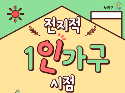 [노원구] 1인가구 적응지원 프로그램