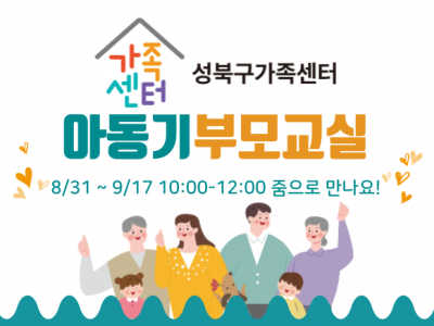 [성북구] 아동기부모교실 관련 이미지