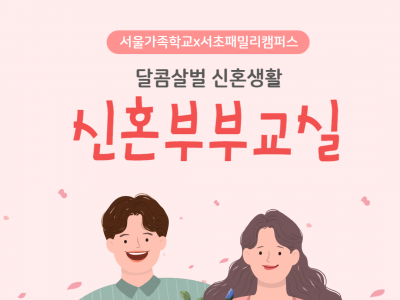 서초구 신혼부부교실