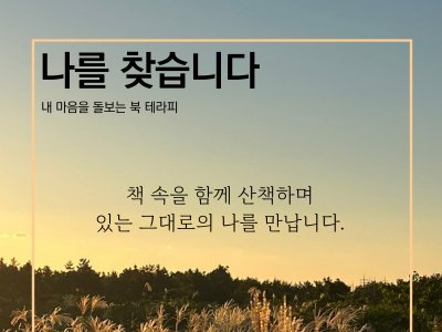 내 마음을 돌보는 북테라피 '나를 찾습니다'