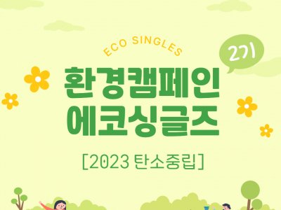 [노원구] 환경캠페인 에코싱글즈2기