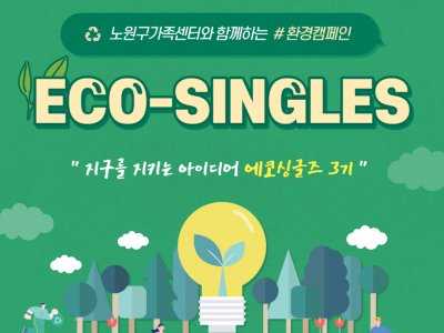 [노원구] 환경캠페인 '에코싱글즈'