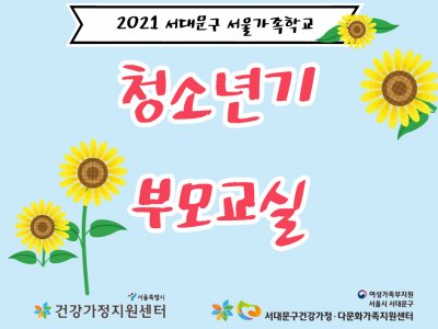 [서대문구] 2021 청소년기 부모교실(9월) : 온라인 관련 이미지