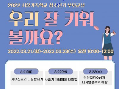 [용산구] 청소년기 부모교실 신청 안내