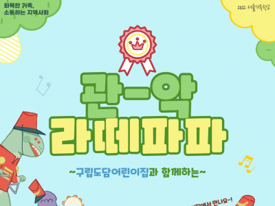 [관악구] 2022 아버지교실: 구립도담어린이집