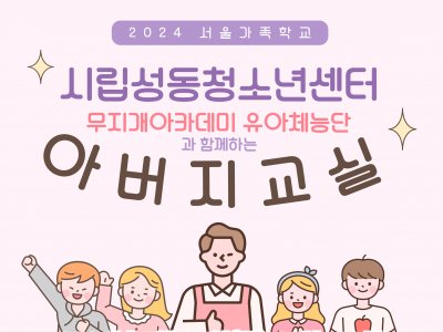 [성동구] 시립성동청소년센터와 함께하는 아버지교실