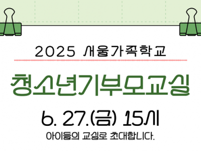 [성동구] 2025 청소년기부모교실(시립성동청소년센터 교육)
