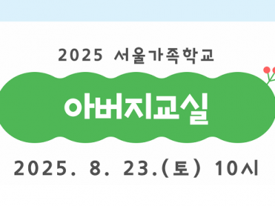 [성동구] 2025 아버지교실(힐스테이트어린이집 교육)