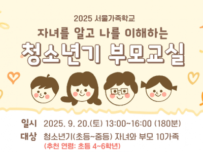 [성동구] 2025 청소년기부모교실: 우리 가족 이야기