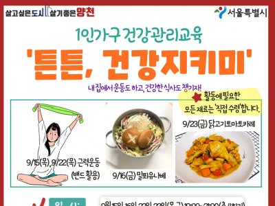 1인가구 건강관리교육 운동,요리편 '튼튼, 건강지키미' 참여자 모집