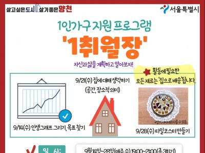 [양천구]1인가구 관계증진,적응지원프로그램 '1취월장' 참여자 모집