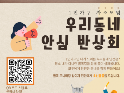 안전, 안심 1인가구, 1인가구
