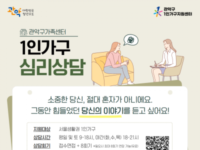 [관악구] 1인가구 개인상담