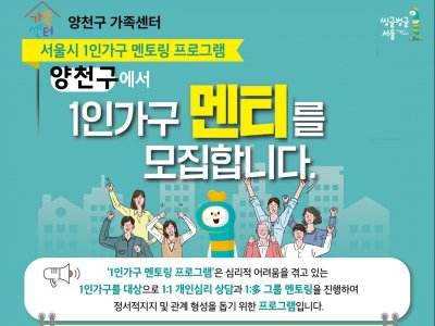 [양천구] 1인가구 상담멘토링 '멘티' 추가 모집 중