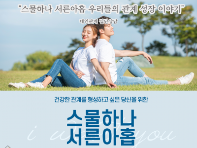 [노원구] 1인가구 집단상담 프로그램 관련 이미지