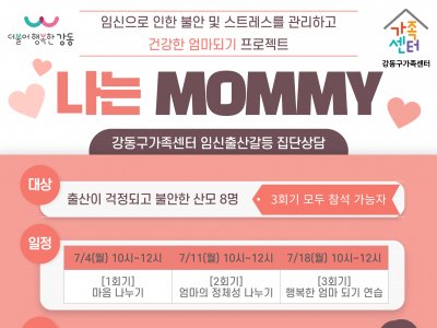 [강동구] 임신출산갈등상담 '나는 MOMMY'