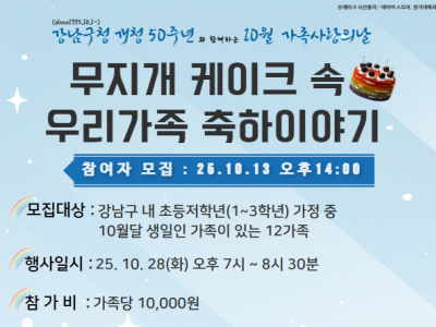 [강남구] 10월 가족사랑의 날 <무지개 케이크 속 우리가족 축하이야기> 참여가족 모집
