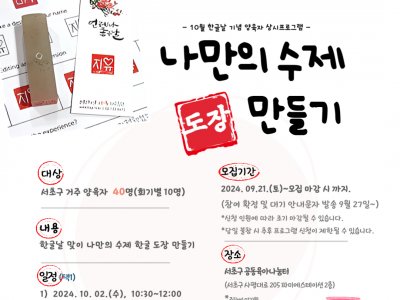 10월 양육자 상시프로그램(나만의 수제 도장 만들기)