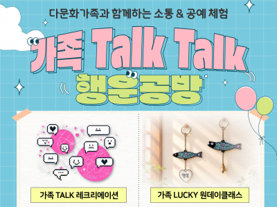 다문화가족 소통, 원데이클래스