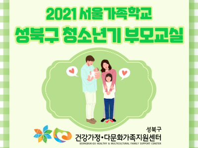 [성북구] 2021 온라인 청소년기부모교실 관련 이미지