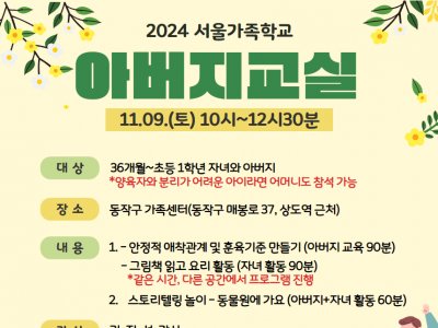 [동작구] 2024 아버지교실