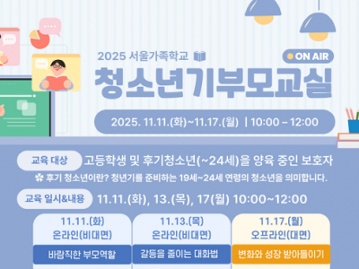 [성동구] 2025 서울가족학교 청소년기부모교실(온라인)