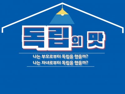 독립의 맛