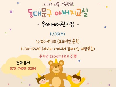 [동대문구]아버지교실: 우아세어린이집