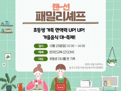 [동작구] 패밀리셰프 관련 이미지