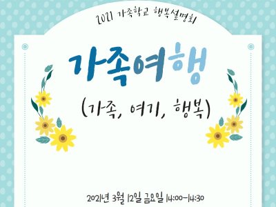 [중구] 2021 서울중구 가족학교 설명회 이미지